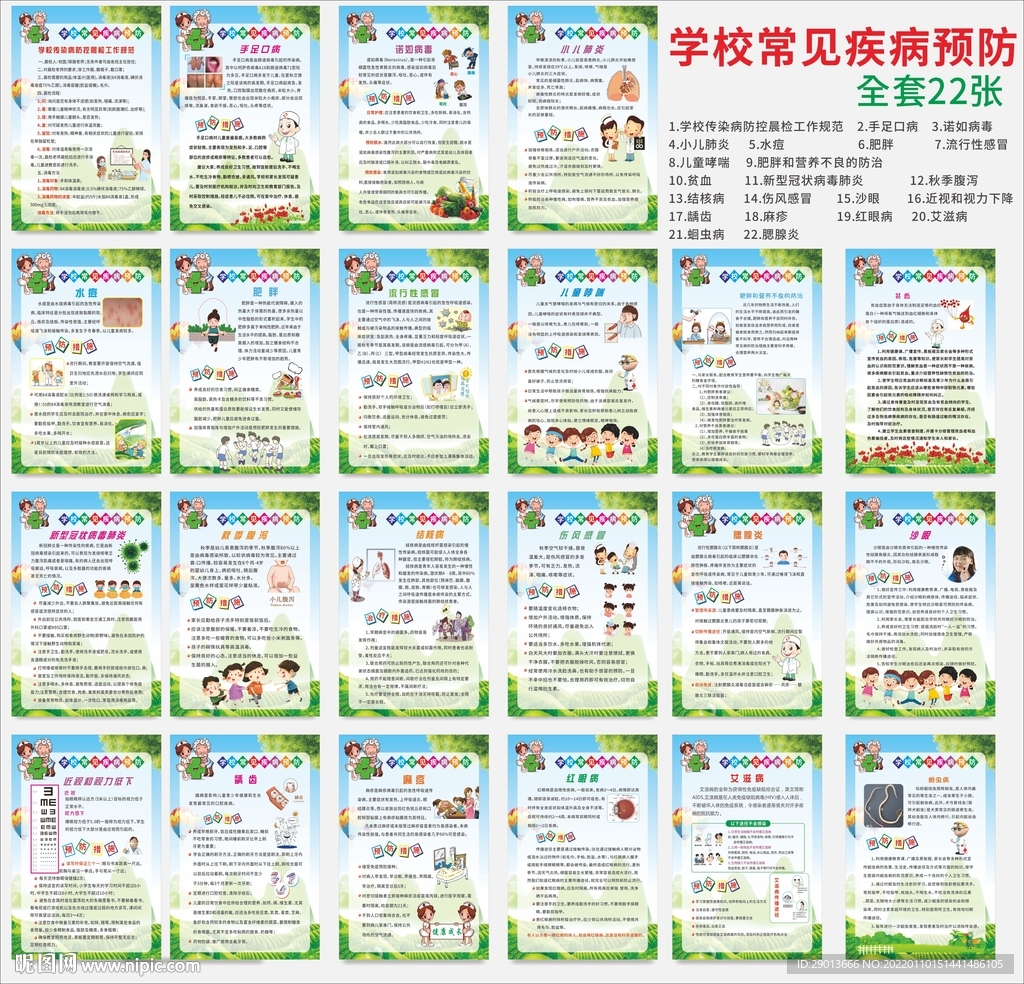 学校疾病预防知识
