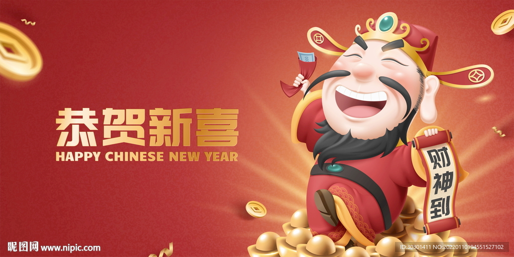 恭喜发财新年海报