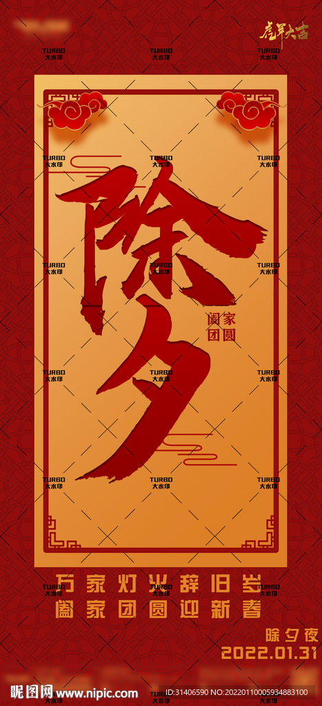 2022除夕海报 虎年海报