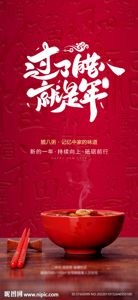腊八节