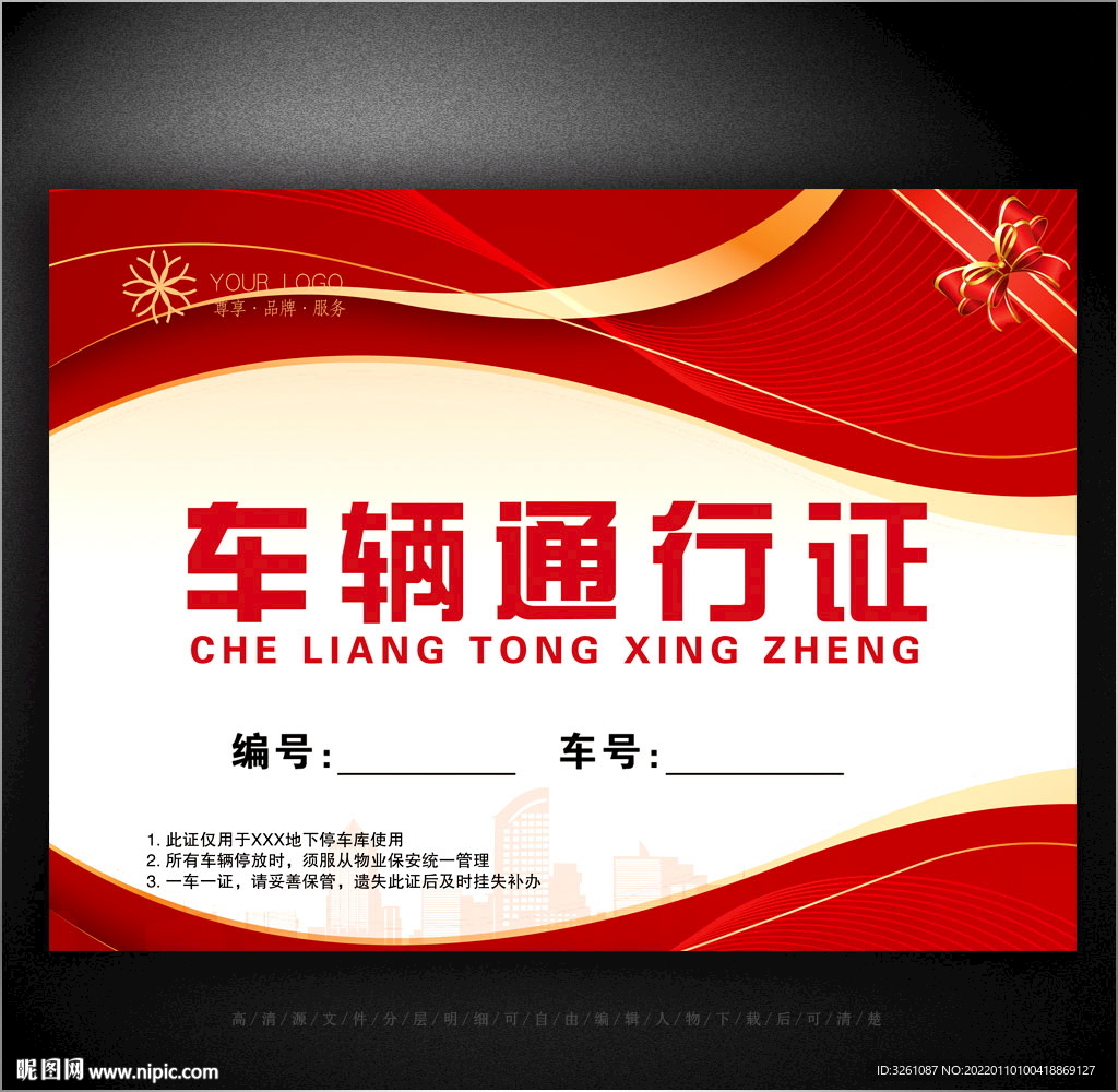 车辆通行证