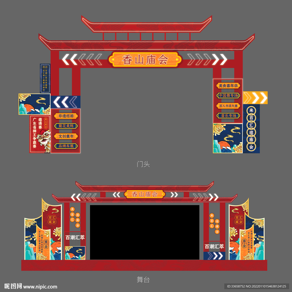国潮门头 庙会