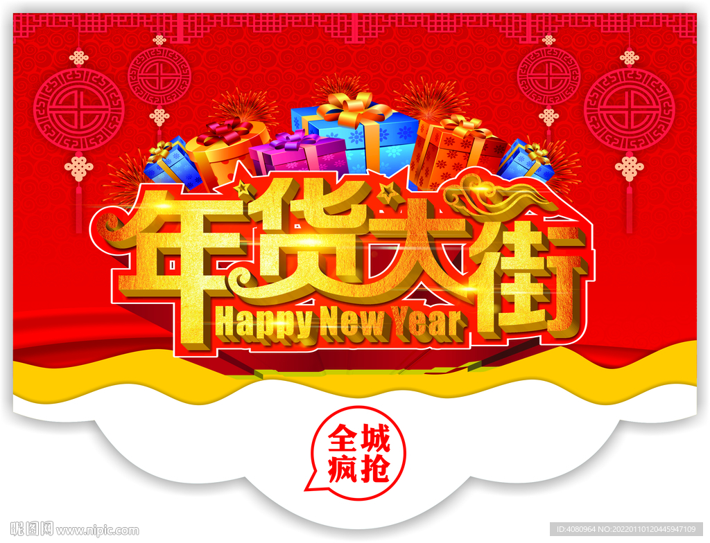 年货大街