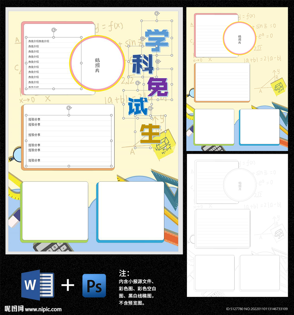 免试自我介绍小报