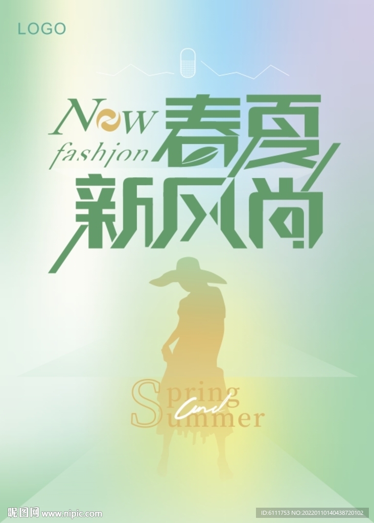 春夏新风尚