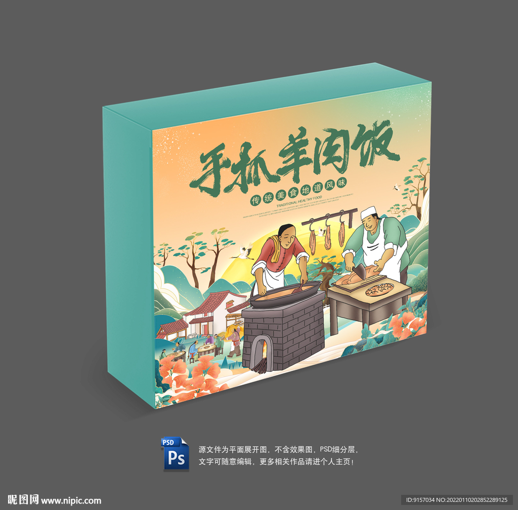 羊肉手抓饭包装