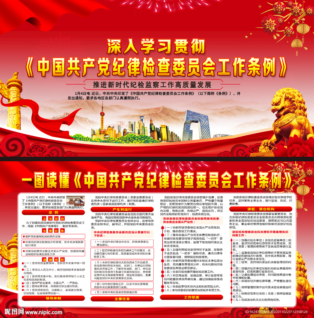 纪律检查委员会工作条例