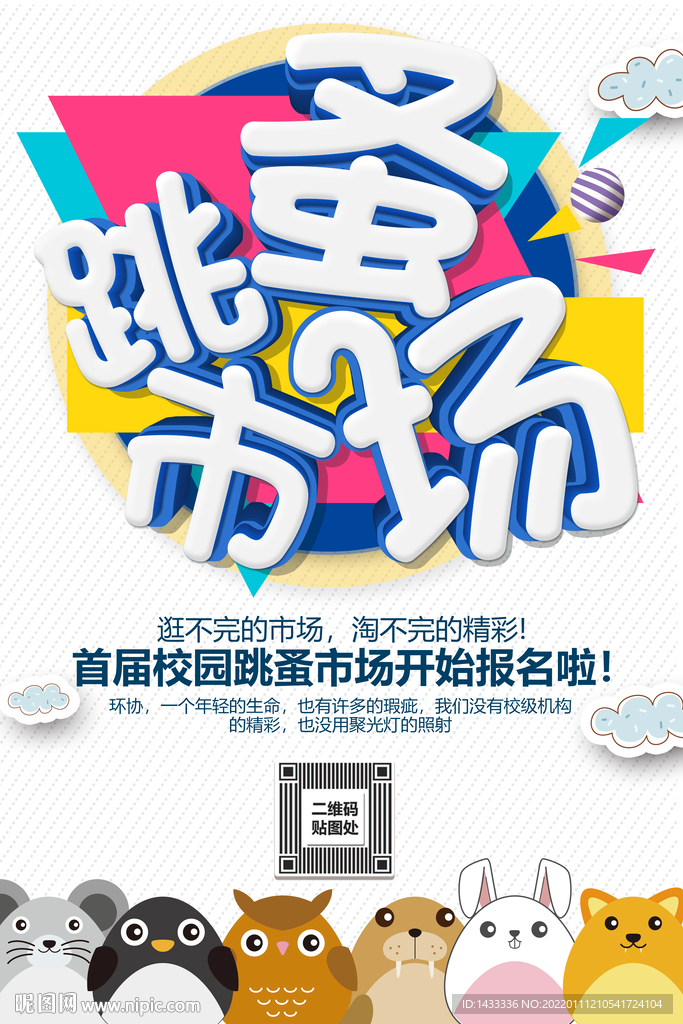  跳蚤市场海报