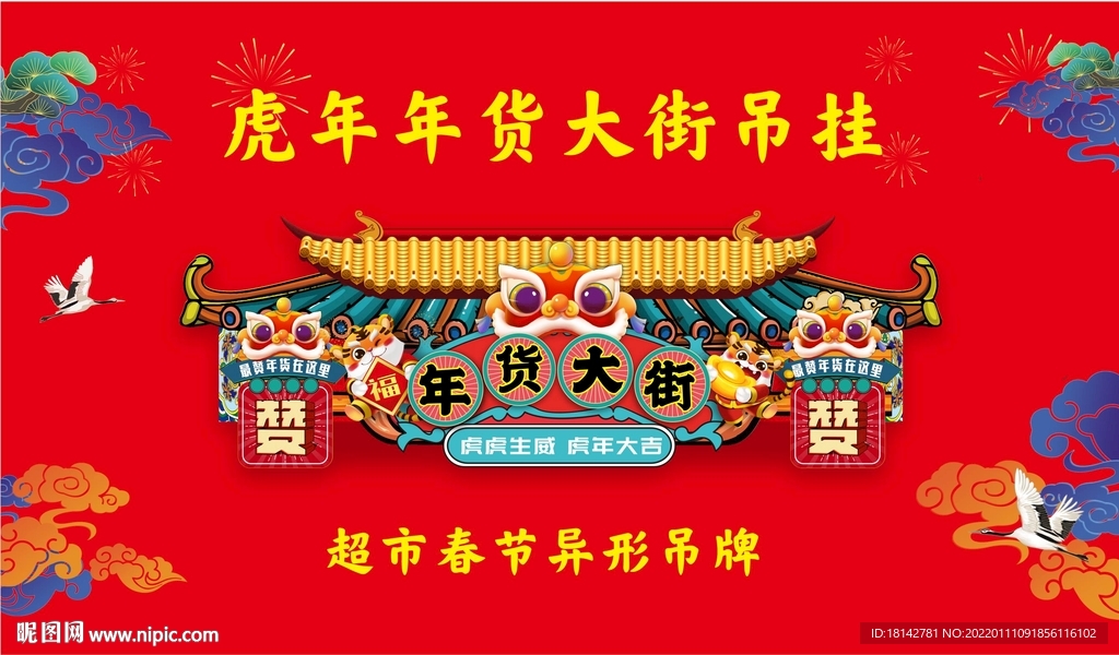 春节年货大街吊挂春节异形吊牌