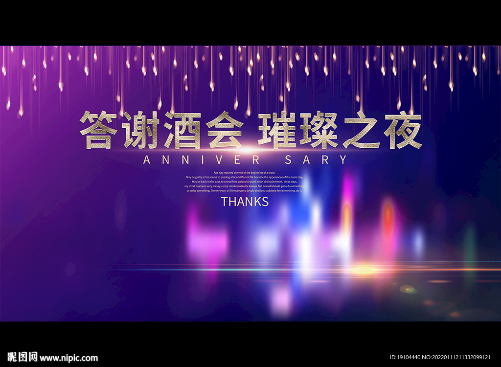 答谢酒会 璀璨之夜
