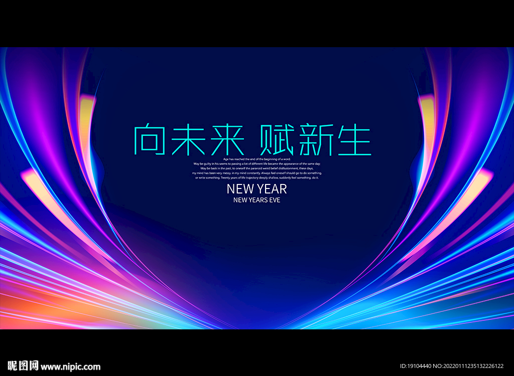 向未来 赋新生