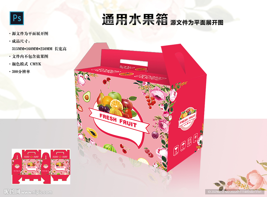 通用水果箱