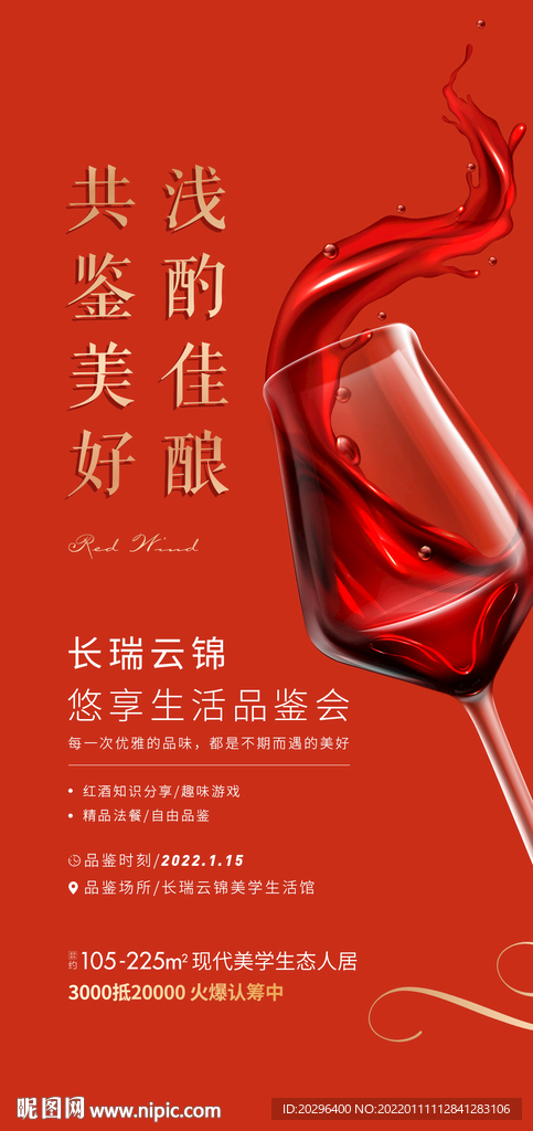 红酒品鉴会海报