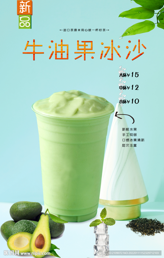 牛油果冰沙  