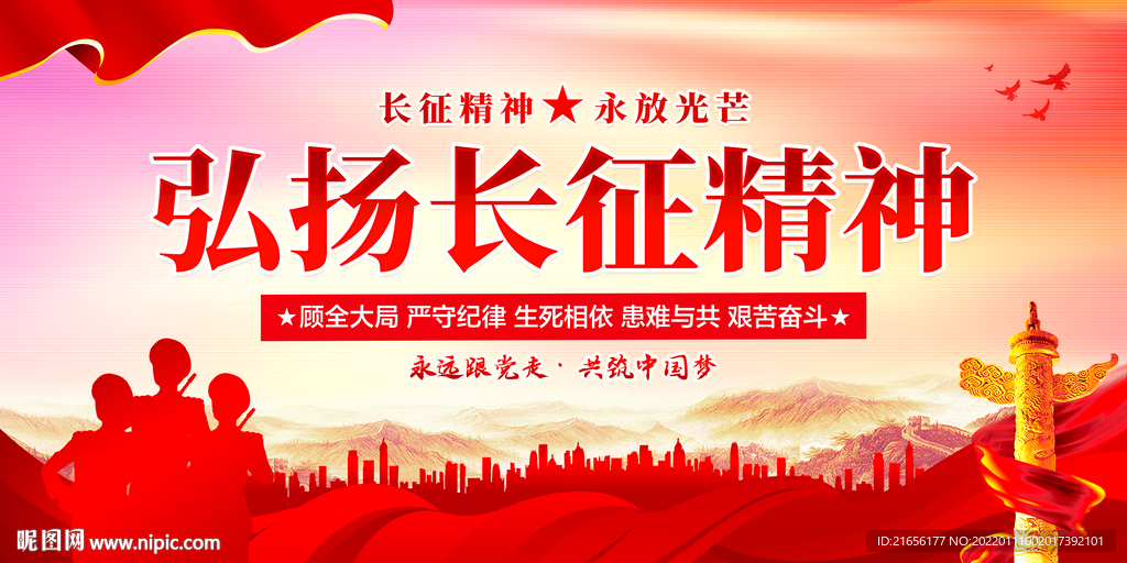 长征精神
