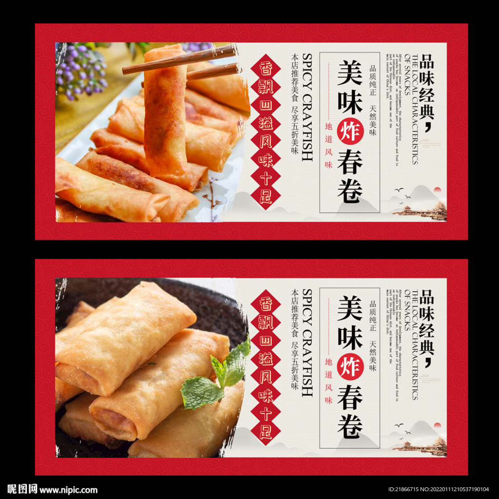 炸春卷