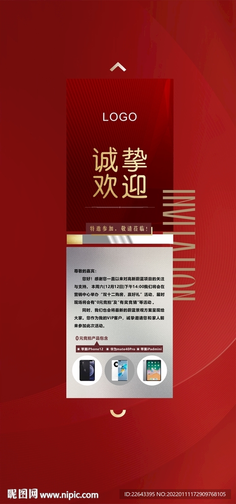 邀请函单图 地产邀请函