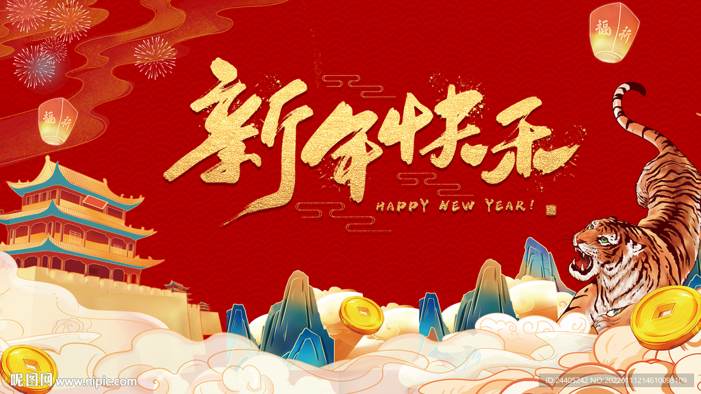 新年快乐年会