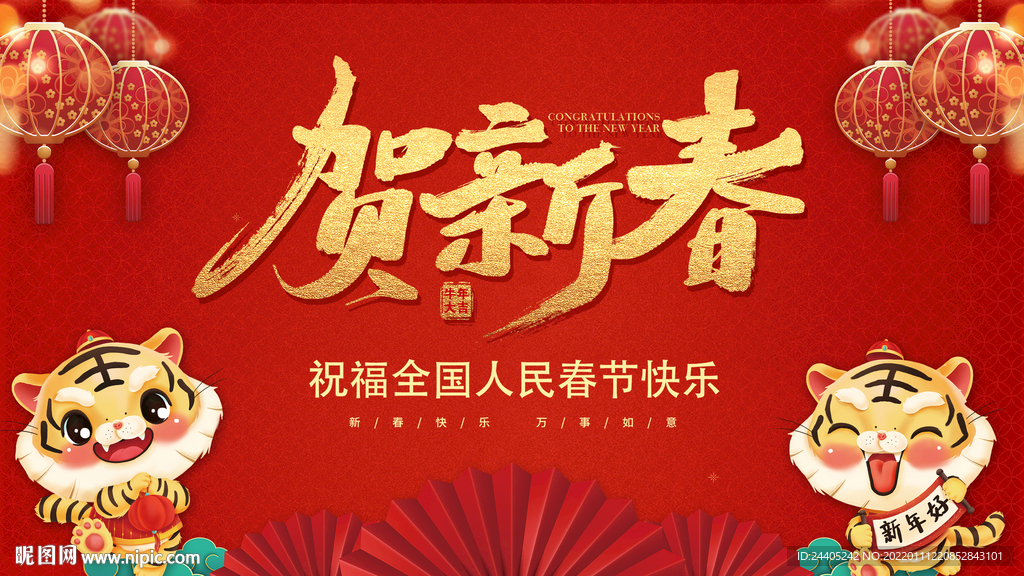 2022贺新春春节快乐年会背景