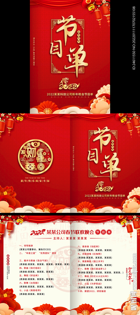 2022红色虎年节目单