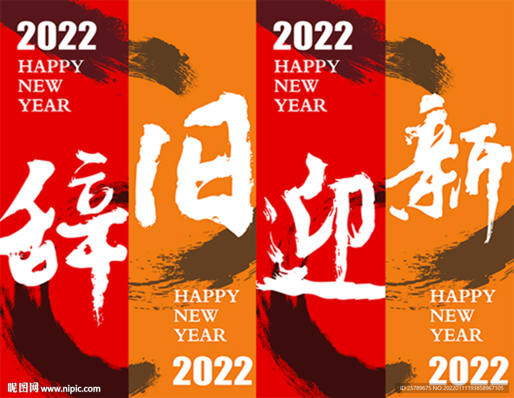 辞旧迎新