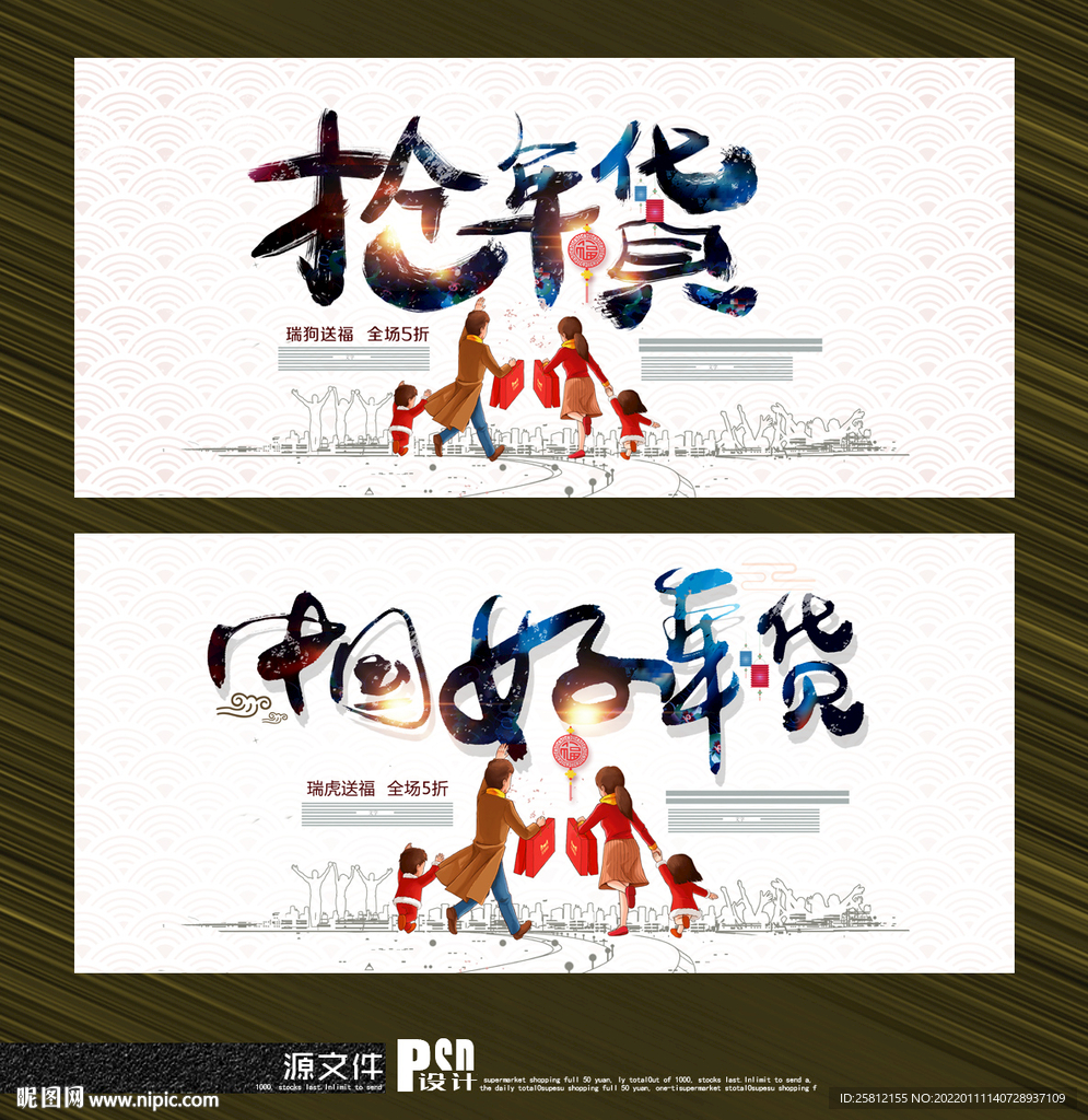 年货