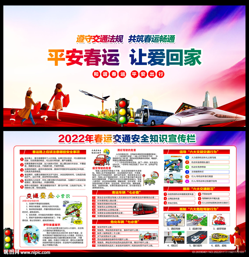 2022春运交通安全