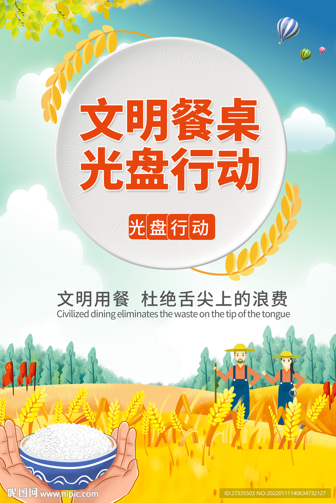 文明用餐