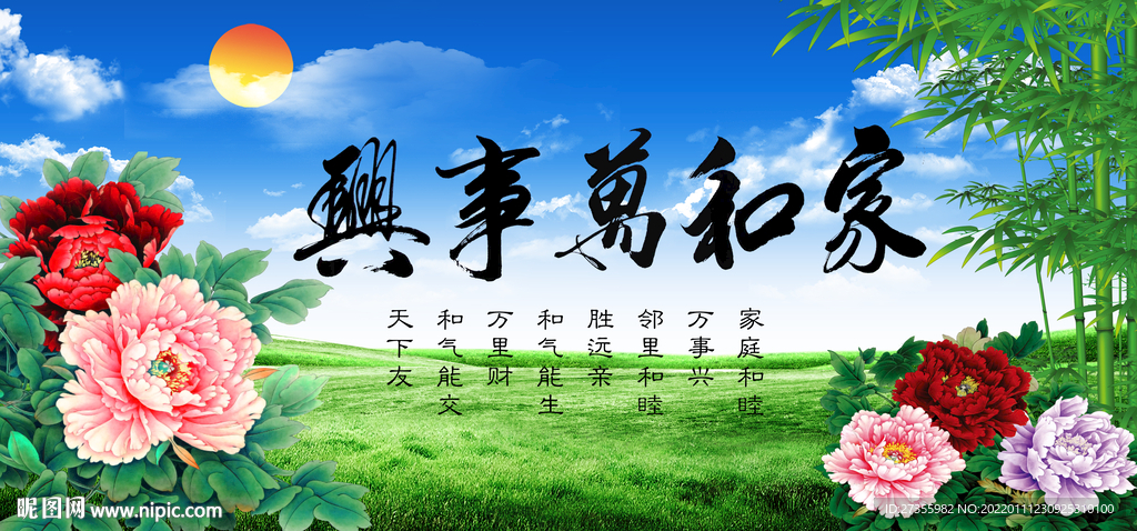 家和万事兴