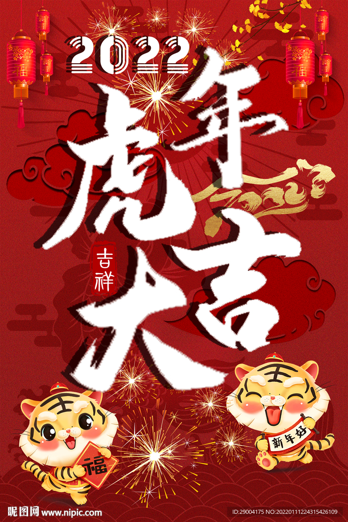 虎年大吉