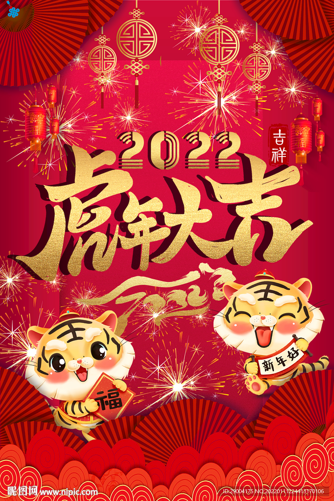 2022虎年