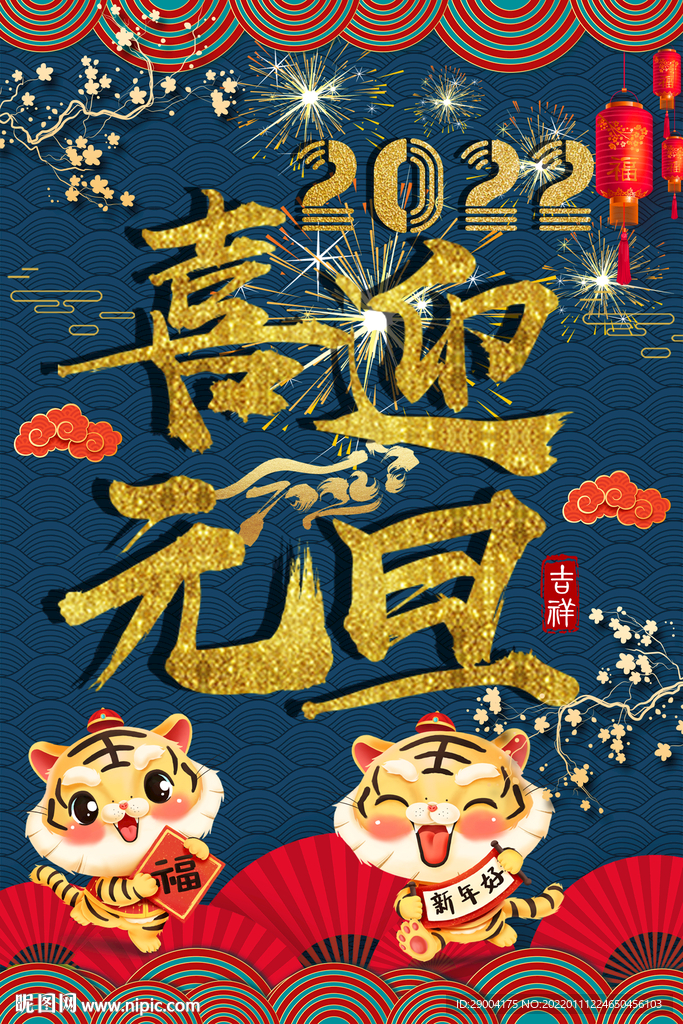 喜迎元旦