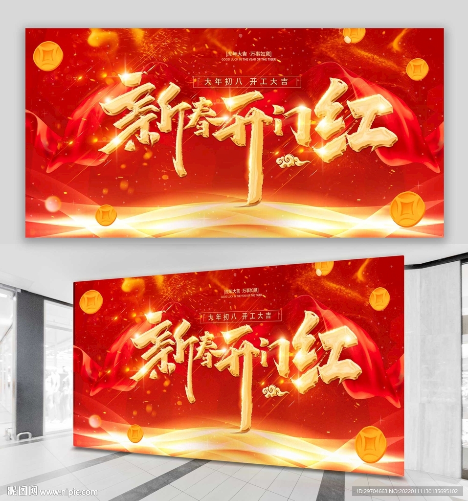 春节新春开门红展板