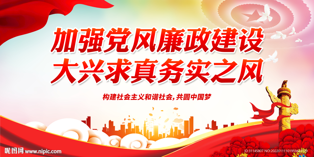 加强党风廉政建设