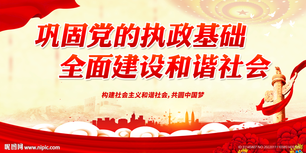 巩固党的执政基础 