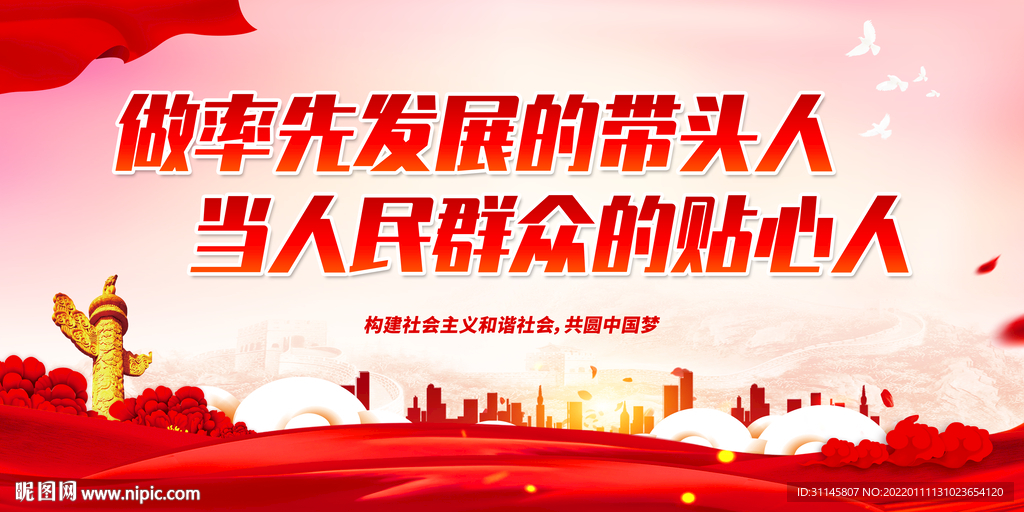 做率先发展的带头人