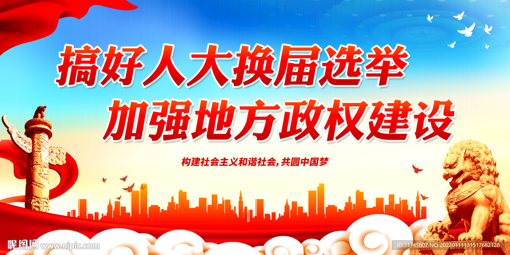 搞好人大换届选举