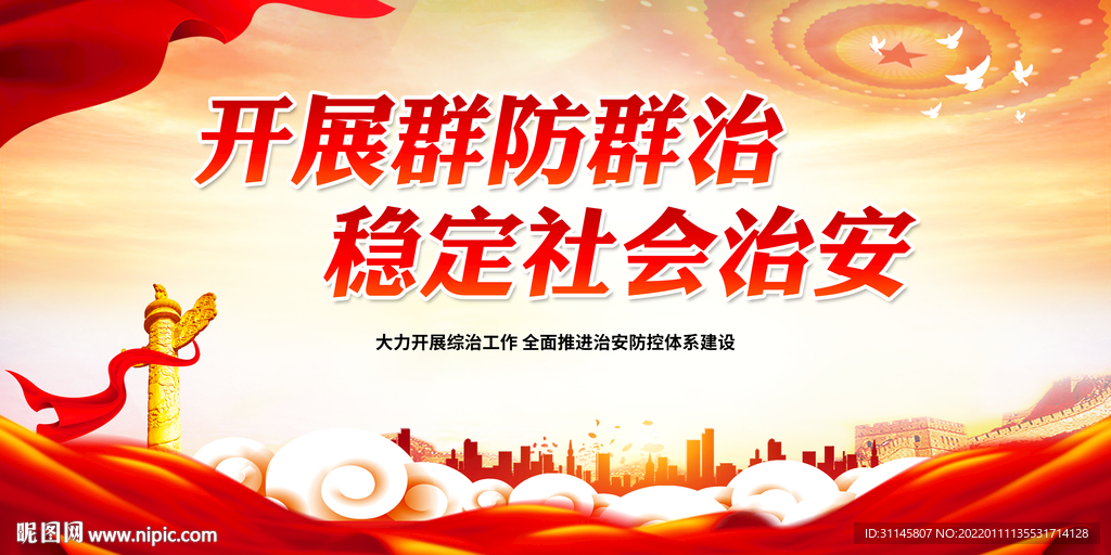 开展群防群治 