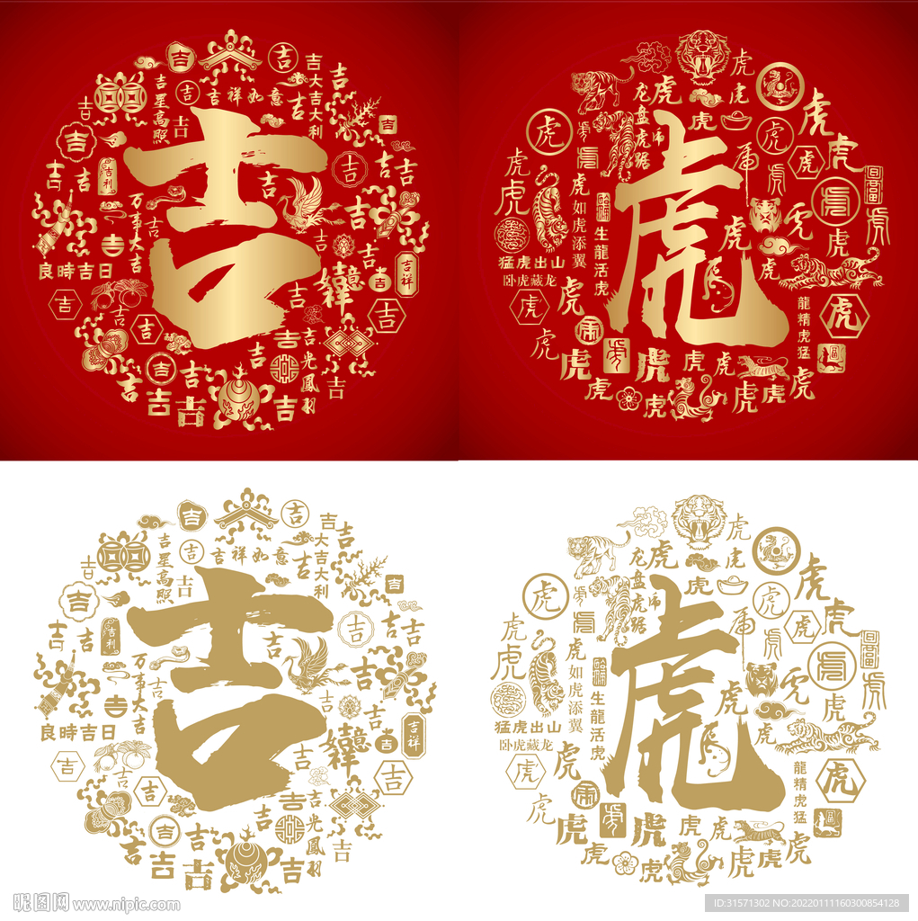 吉虎书法吉虎底纹吉虎字背景