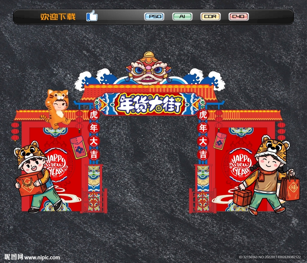 虎年年货大街
