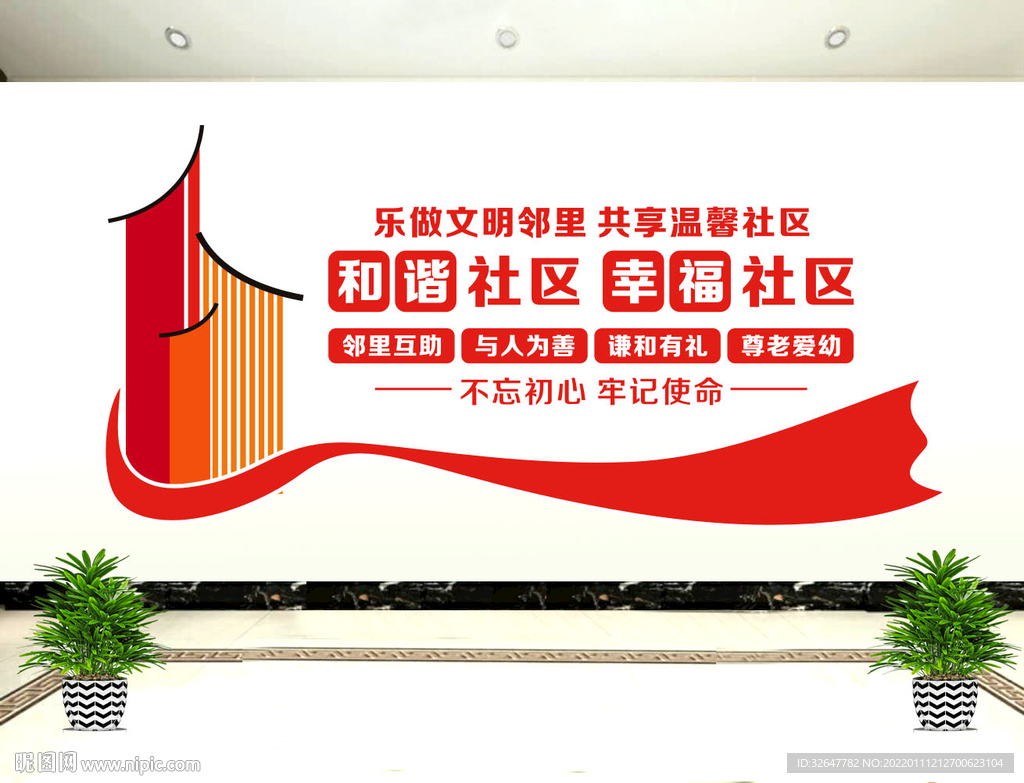 和谐社区文化墙