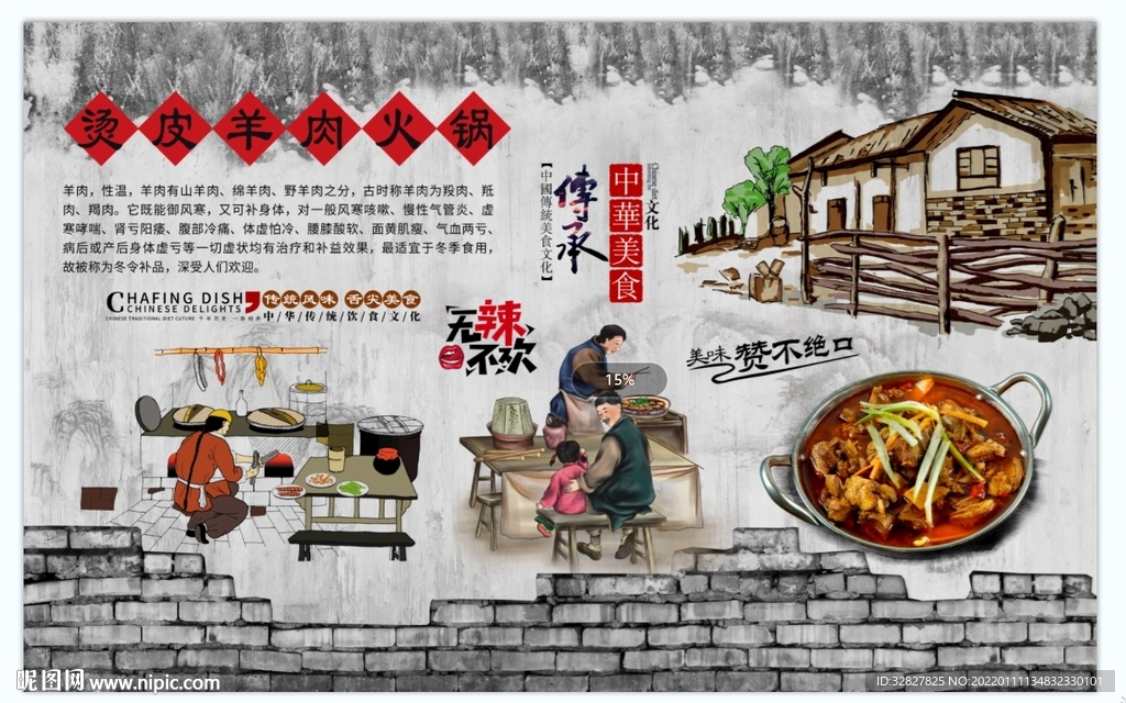 烫皮羊肉火锅背景墙