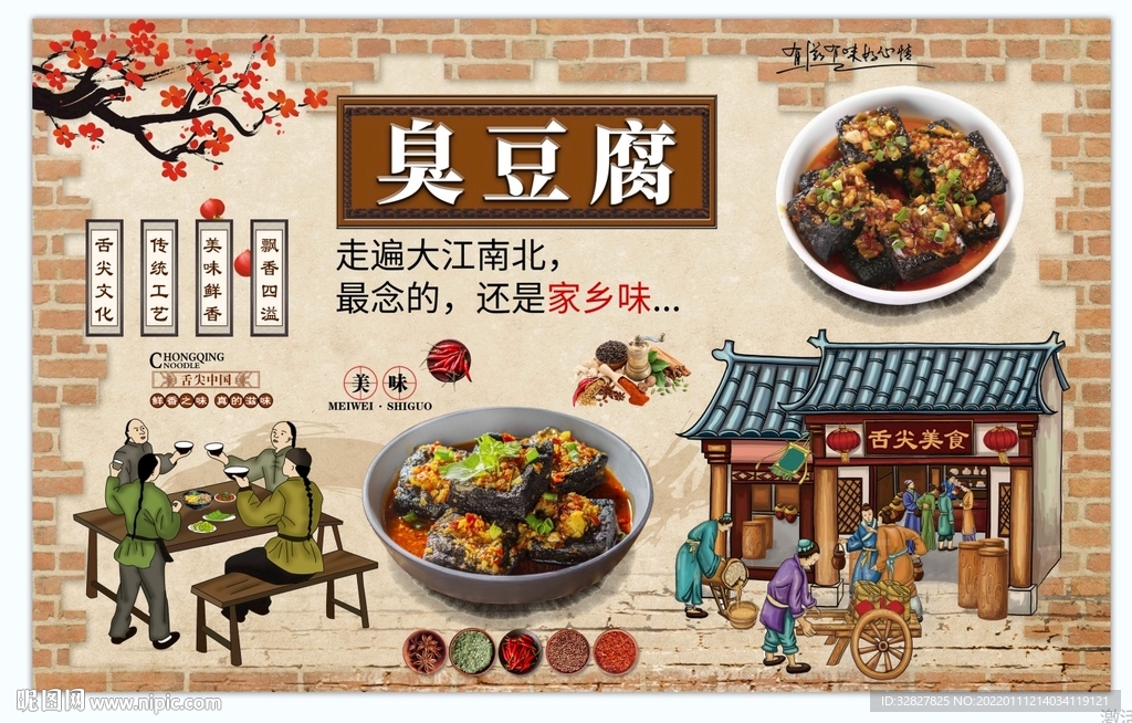臭豆腐背景墙