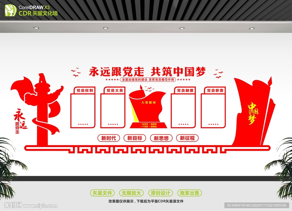 中国梦党建文化墙