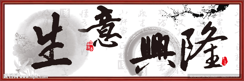 生意兴隆