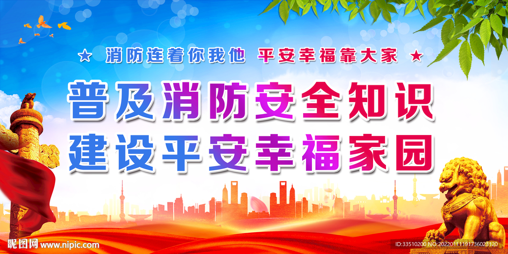 普及消防安全知识