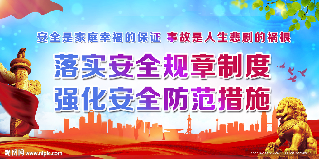 落实安全规章制度