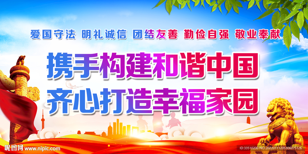 携手构建和谐中国