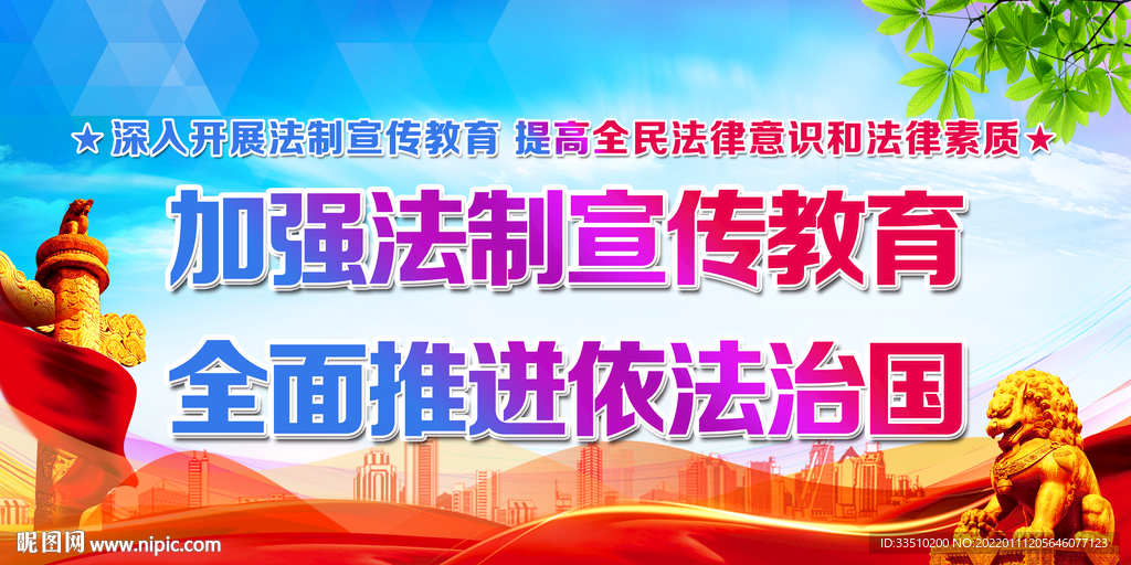 加强法制宣传教育