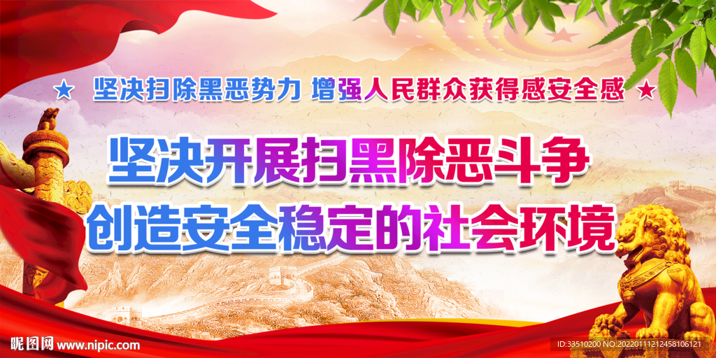 坚决开展扫黑除恶斗争